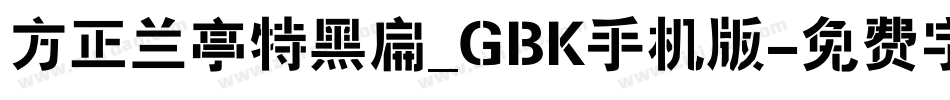 方正兰亭特黑扁_GBK手机版字体转换