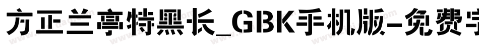 方正兰亭特黑长_GBK手机版字体转换