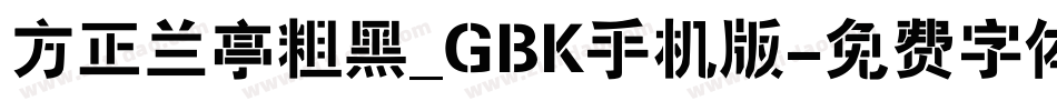方正兰亭粗黑_GBK手机版字体转换