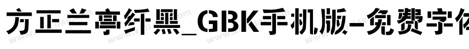 方正兰亭纤黑_GBK手机版字体转换