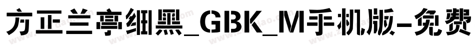 方正兰亭细黑_GBK_M手机版字体转换