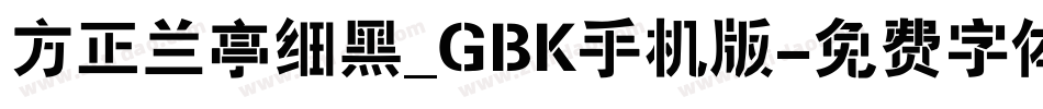 方正兰亭细黑_GBK手机版字体转换