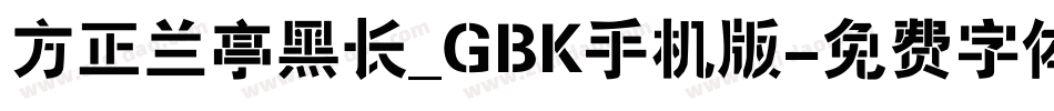 方正兰亭黑长_GBK手机版字体转换