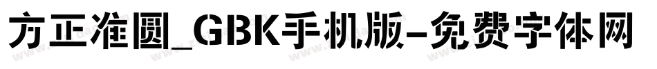方正准圆_GBK手机版字体转换