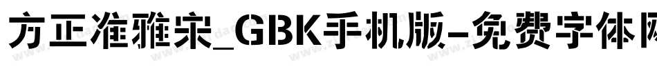 方正准雅宋_GBK手机版字体转换