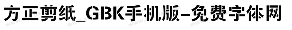 方正剪纸_GBK手机版字体转换