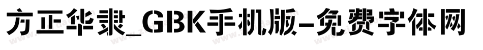 方正华隶_GBK手机版字体转换