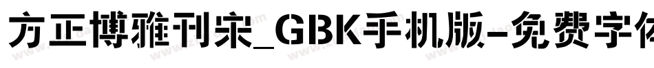 方正博雅刊宋_GBK手机版字体转换