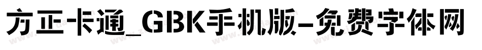 方正卡通_GBK手机版字体转换