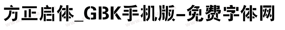 方正启体_GBK手机版字体转换
