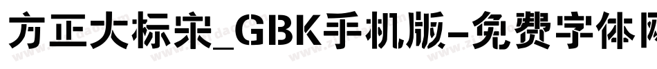方正大标宋_GBK手机版字体转换