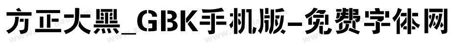 方正大黑_GBK手机版字体转换