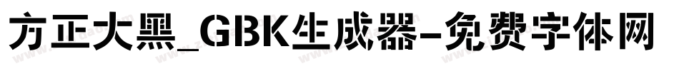 方正大黑_GBK生成器字体转换