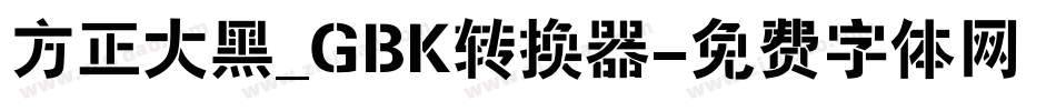 方正大黑_GBK转换器字体转换