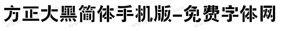 方正大黑简体手机版字体转换
