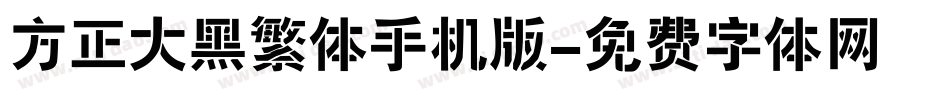 方正大黑繁体手机版字体转换