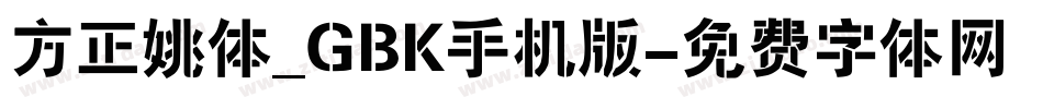 方正姚体_GBK手机版字体转换