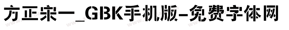 方正宋一_GBK手机版字体转换