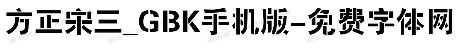 方正宋三_GBK手机版字体转换