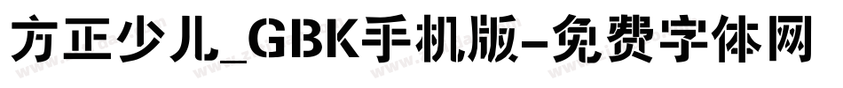 方正少儿_GBK手机版字体转换