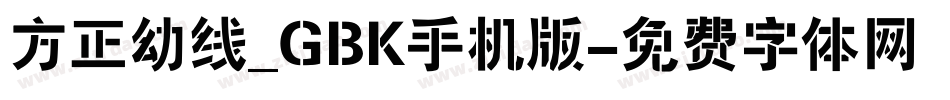方正幼线_GBK手机版字体转换