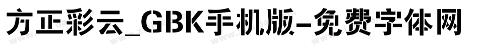 方正彩云_GBK手机版字体转换