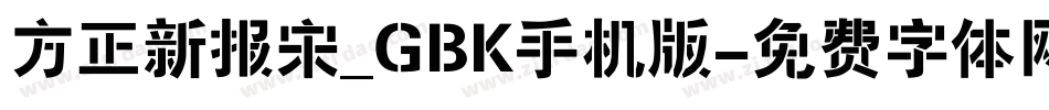 方正新报宋_GBK手机版字体转换