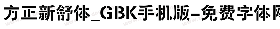 方正新舒体_GBK手机版字体转换