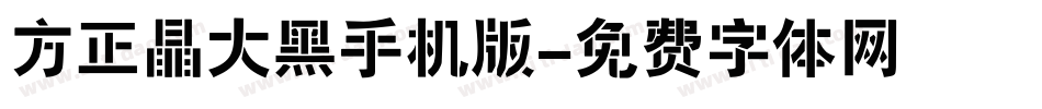 方正晶大黑手机版字体转换