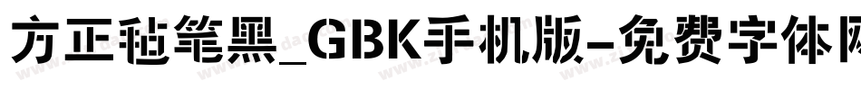 方正毡笔黑_GBK手机版字体转换