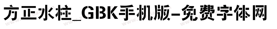 方正水柱_GBK手机版字体转换