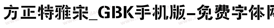 方正特雅宋_GBK手机版字体转换