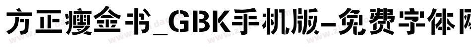 方正瘦金书_GBK手机版字体转换
