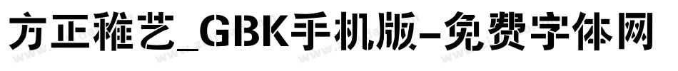 方正稚艺_GBK手机版字体转换