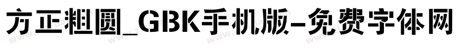 方正粗圆_GBK手机版字体转换