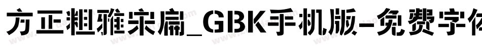 方正粗雅宋扁_GBK手机版字体转换