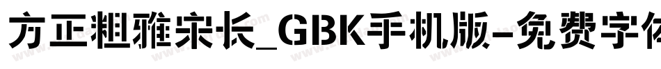 方正粗雅宋长_GBK手机版字体转换
