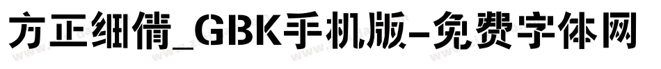 方正细倩_GBK手机版字体转换