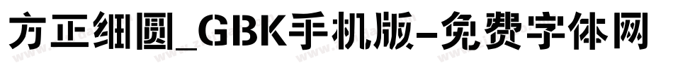 方正细圆_GBK手机版字体转换