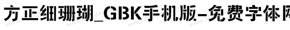 方正细珊瑚_GBK手机版字体转换
