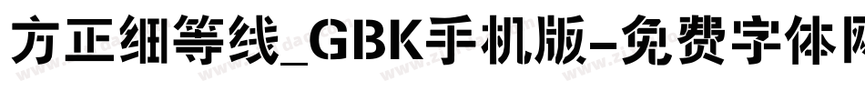 方正细等线_GBK手机版字体转换