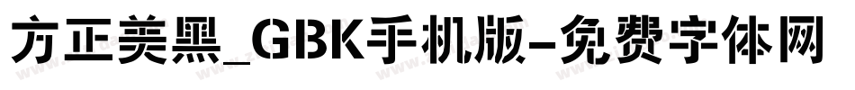方正美黑_GBK手机版字体转换