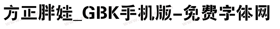 方正胖娃_GBK手机版字体转换