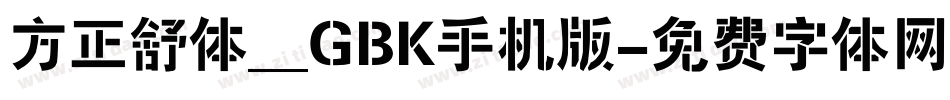 方正舒体__GBK手机版字体转换