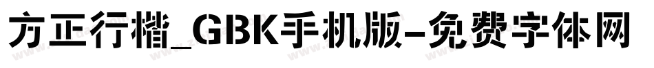 方正行楷_GBK手机版字体转换