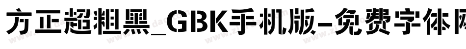 方正超粗黑_GBK手机版字体转换