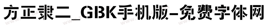 方正隶二_GBK手机版字体转换