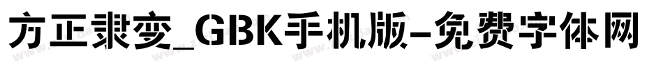 方正隶变_GBK手机版字体转换