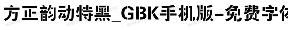 方正韵动特黑_GBK手机版字体转换