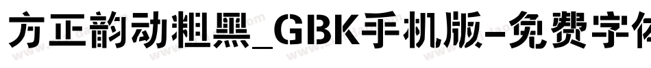方正韵动粗黑_GBK手机版字体转换